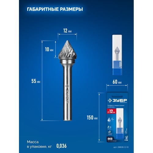 ЗУБР 12х10 мм, тип J (зенкер с вершиной 60°), хв-к 6 мм, твердосплавная борфреза, ПРОФЕССИОНАЛ (28808-12-10)
