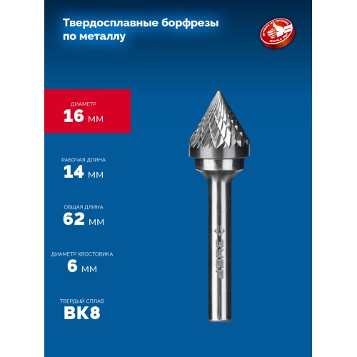 ЗУБР 16х14 мм, тип J (зенкер с вершиной 60°), хв-к 6 мм, твердосплавная борфреза, ПРОФЕССИОНАЛ (28808-16-14)