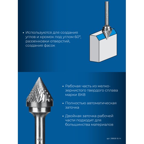 ЗУБР 16х14 мм, тип J (зенкер с вершиной 60°), хв-к 6 мм, твердосплавная борфреза, ПРОФЕССИОНАЛ (28808-16-14)