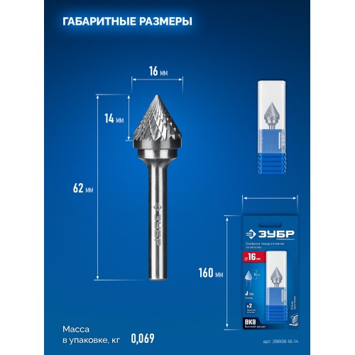 ЗУБР 16х14 мм, тип J (зенкер с вершиной 60°), хв-к 6 мм, твердосплавная борфреза, ПРОФЕССИОНАЛ (28808-16-14)