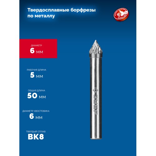 ЗУБР 6х5 мм, тип J (зенкер с вершиной 60°), хв-к 6 мм, твердосплавная борфреза, ПРОФЕССИОНАЛ (28808-6-5)