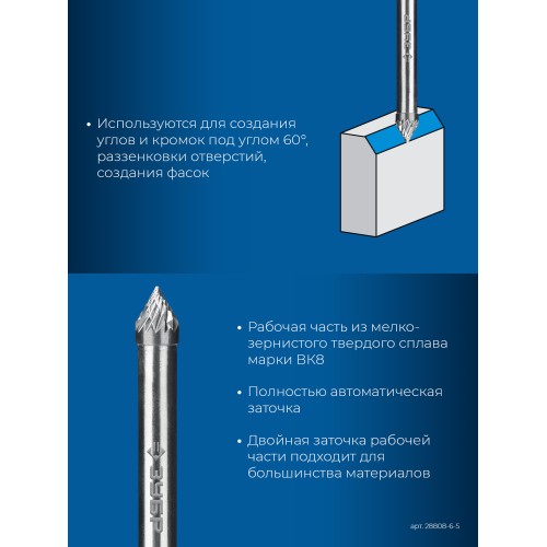 ЗУБР 6х5 мм, тип J (зенкер с вершиной 60°), хв-к 6 мм, твердосплавная борфреза, ПРОФЕССИОНАЛ (28808-6-5)