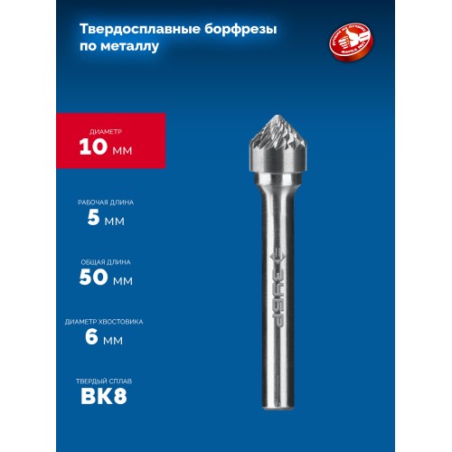 ЗУБР 10х5 мм, тип K (зенкер с вершиной 90°), хв-к 6 мм, твердосплавная борфреза, ПРОФЕССИОНАЛ (28809-10-5)