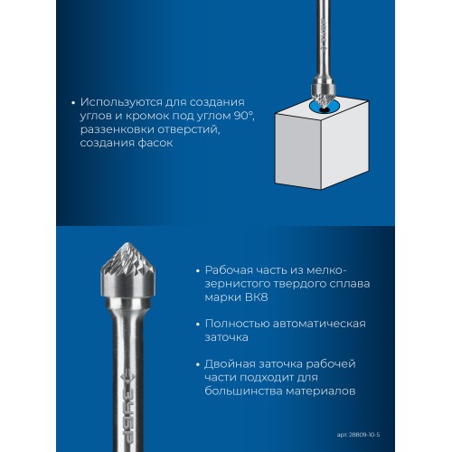ЗУБР 10х5 мм, тип K (зенкер с вершиной 90°), хв-к 6 мм, твердосплавная борфреза, ПРОФЕССИОНАЛ (28809-10-5)