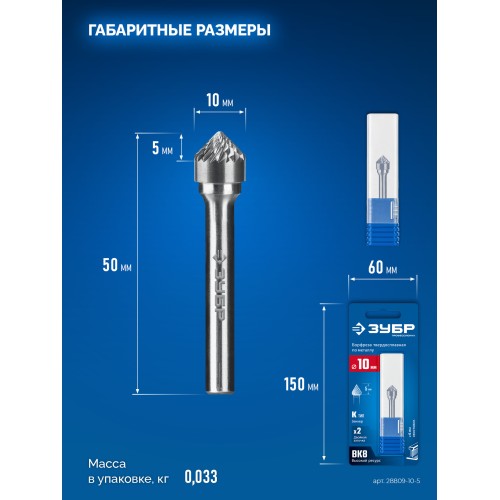 ЗУБР 10х5 мм, тип K (зенкер с вершиной 90°), хв-к 6 мм, твердосплавная борфреза, ПРОФЕССИОНАЛ (28809-10-5)