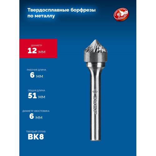 ЗУБР 12х6 мм, тип K (зенкер с вершиной 90°), хв-к 6 мм, твердосплавная борфреза, ПРОФЕССИОНАЛ (28809-12-6)