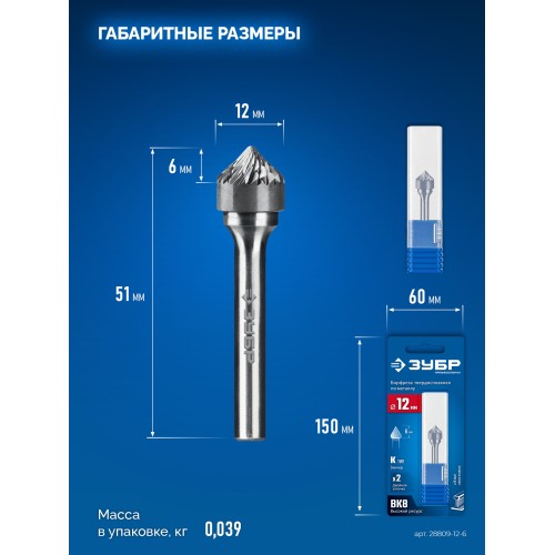 ЗУБР 12х6 мм, тип K (зенкер с вершиной 90°), хв-к 6 мм, твердосплавная борфреза, ПРОФЕССИОНАЛ (28809-12-6)