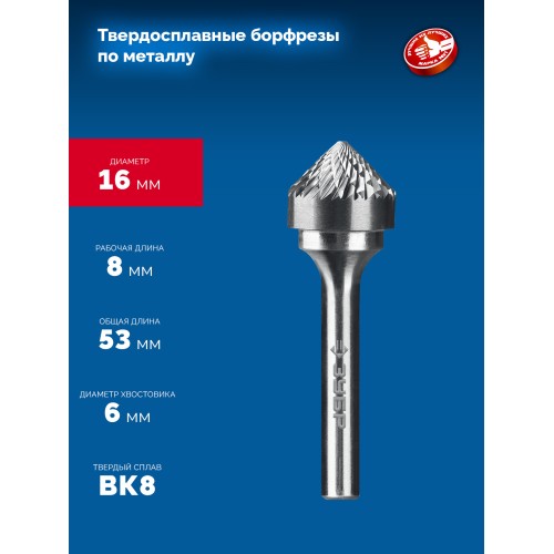 ЗУБР 16х8 мм, тип K (зенкер с вершиной 90°), хв-к 6 мм, твердосплавная борфреза, ПРОФЕССИОНАЛ (28809-16-8)