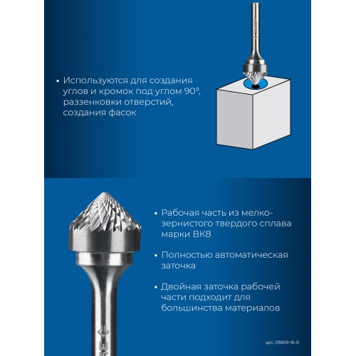 ЗУБР 16х8 мм, тип K (зенкер с вершиной 90°), хв-к 6 мм, твердосплавная борфреза, ПРОФЕССИОНАЛ (28809-16-8)
