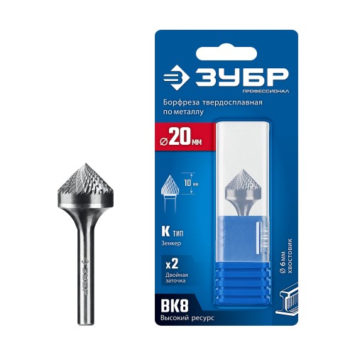 ЗУБР 20х10 мм, тип K (зенкер с вершиной 90°), хв-к 6 мм, твердосплавная борфреза, ПРОФЕССИОНАЛ (28809-20-10)