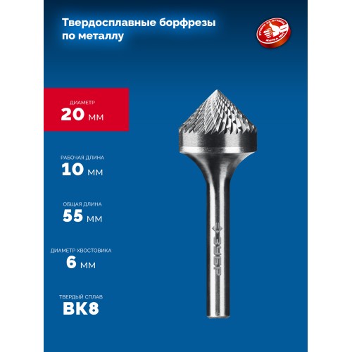 ЗУБР 20х10 мм, тип K (зенкер с вершиной 90°), хв-к 6 мм, твердосплавная борфреза, ПРОФЕССИОНАЛ (28809-20-10)