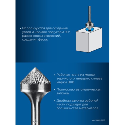 ЗУБР 20х10 мм, тип K (зенкер с вершиной 90°), хв-к 6 мм, твердосплавная борфреза, ПРОФЕССИОНАЛ (28809-20-10)