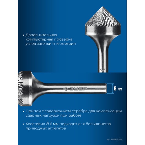 ЗУБР 20х10 мм, тип K (зенкер с вершиной 90°), хв-к 6 мм, твердосплавная борфреза, ПРОФЕССИОНАЛ (28809-20-10)