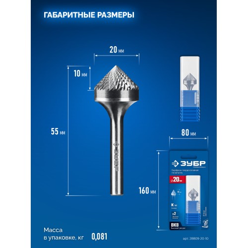 ЗУБР 20х10 мм, тип K (зенкер с вершиной 90°), хв-к 6 мм, твердосплавная борфреза, ПРОФЕССИОНАЛ (28809-20-10)