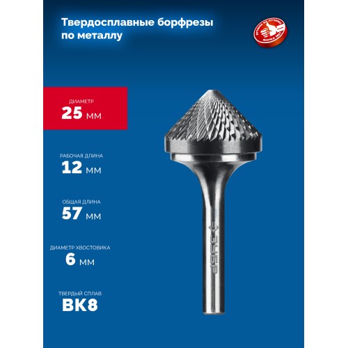 ЗУБР 25х12 мм, тип K (зенкер с вершиной 90°), хв-к 6 мм, твердосплавная борфреза, ПРОФЕССИОНАЛ (28809-25-12)