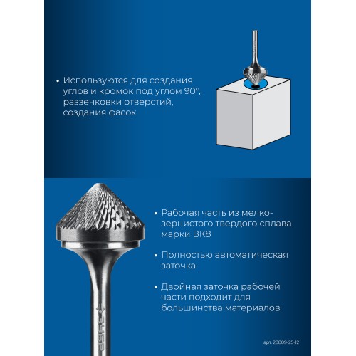 ЗУБР 25х12 мм, тип K (зенкер с вершиной 90°), хв-к 6 мм, твердосплавная борфреза, ПРОФЕССИОНАЛ (28809-25-12)