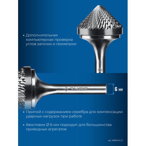 ЗУБР 25х12 мм, тип K (зенкер с вершиной 90°), хв-к 6 мм, твердосплавная борфреза, ПРОФЕССИОНАЛ (28809-25-12)