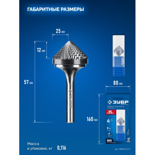 ЗУБР 25х12 мм, тип K (зенкер с вершиной 90°), хв-к 6 мм, твердосплавная борфреза, ПРОФЕССИОНАЛ (28809-25-12)