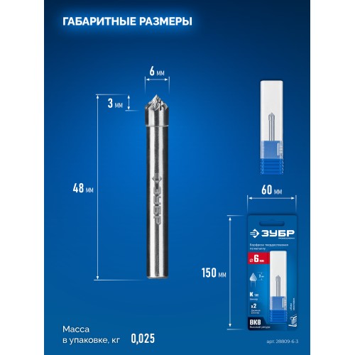 ЗУБР 6х3 мм, тип K (зенкер с вершиной 90°), хв-к 6 мм, твердосплавная борфреза, ПРОФЕССИОНАЛ (28809-6-3)