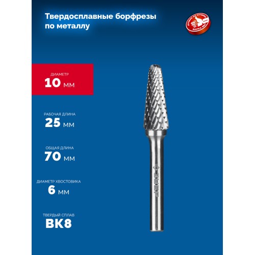 ЗУБР 10х25 мм, тип L (конус с закругленным углом 28°, радиус 2.2 мм), хв-к 6 мм, твердосплавная борфреза, ПРОФЕССИОНАЛ (28810-10-25)