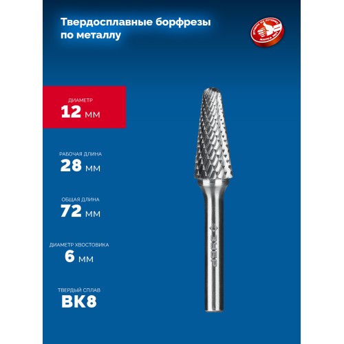 ЗУБР 12х28 мм, тип L (конус с закругленным углом 28°, радиус 3.0 мм), хв-к 6 мм, твердосплавная борфреза, ПРОФЕССИОНАЛ (28810-12-28)