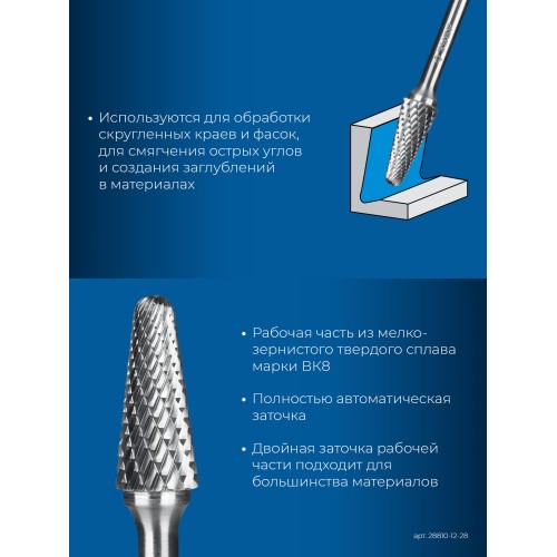 ЗУБР 12х28 мм, тип L (конус с закругленным углом 28°, радиус 3.0 мм), хв-к 6 мм, твердосплавная борфреза, ПРОФЕССИОНАЛ (28810-12-28)