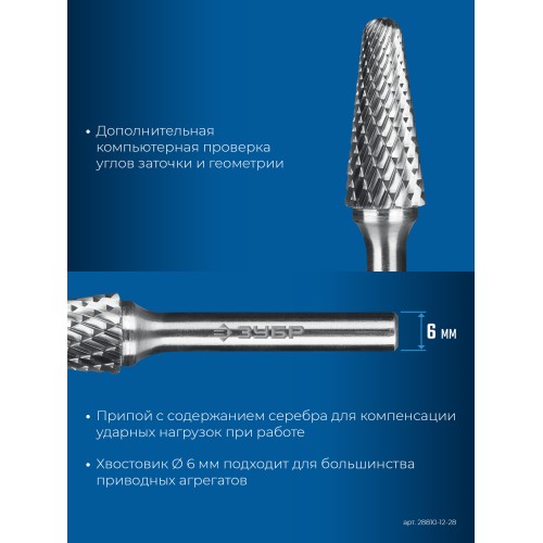 ЗУБР 12х28 мм, тип L (конус с закругленным углом 28°, радиус 3.0 мм), хв-к 6 мм, твердосплавная борфреза, ПРОФЕССИОНАЛ (28810-12-28)