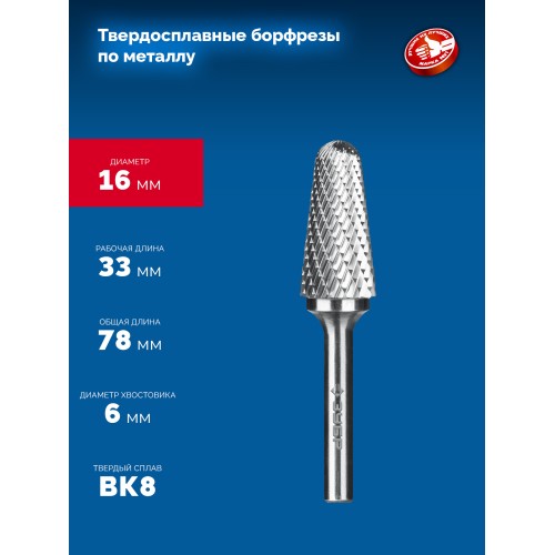ЗУБР 16х33 мм, тип L (конус с закругленным углом 28°, радиус 4.5 мм, ), хв-к 6 мм, твердосплавная борфреза, ПРОФЕССИОНАЛ (28810-16-33)