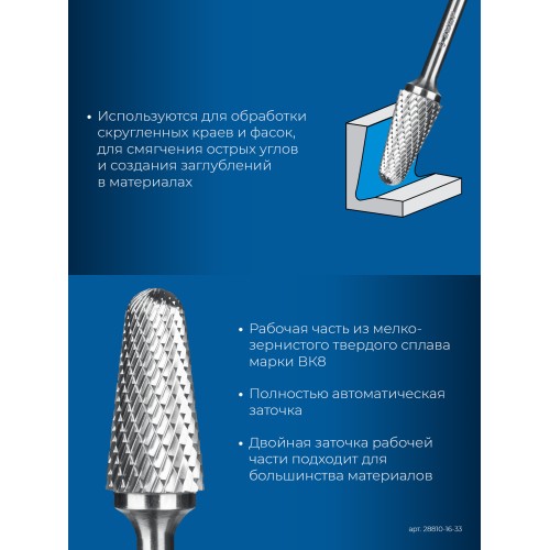 ЗУБР 16х33 мм, тип L (конус с закругленным углом 28°, радиус 4.5 мм, ), хв-к 6 мм, твердосплавная борфреза, ПРОФЕССИОНАЛ (28810-16-33)
