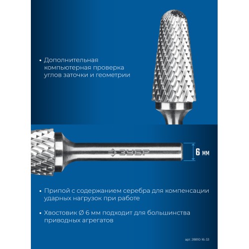 ЗУБР 16х33 мм, тип L (конус с закругленным углом 28°, радиус 4.5 мм, ), хв-к 6 мм, твердосплавная борфреза, ПРОФЕССИОНАЛ (28810-16-33)
