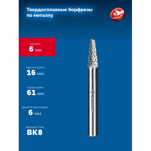 ЗУБР 6х16 мм, тип L (конус с закругленным углом 28°, радиус 1.2 мм), хв-к 6 мм, твердосплавная борфреза, ПРОФЕССИОНАЛ (28810-6-16)