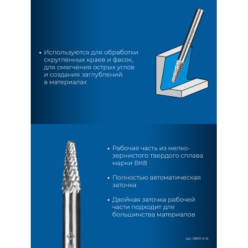 ЗУБР 6х16 мм, тип L (конус с закругленным углом 28°, радиус 1.2 мм), хв-к 6 мм, твердосплавная борфреза, ПРОФЕССИОНАЛ (28810-6-16)