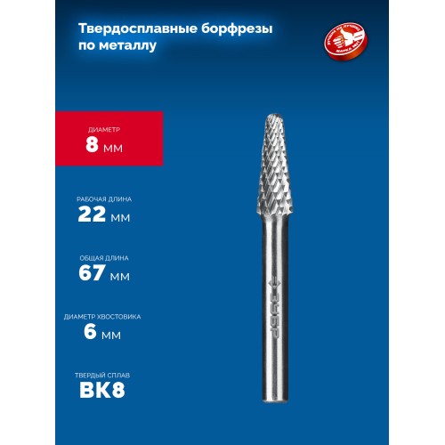 ЗУБР 8х22 мм, тип L (конус с закругленным углом 28°, радиус 1.4 мм), хв-к 6 мм, твердосплавная борфреза, ПРОФЕССИОНАЛ (28810-8-22)