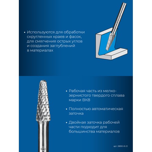 ЗУБР 8х22 мм, тип L (конус с закругленным углом 28°, радиус 1.4 мм), хв-к 6 мм, твердосплавная борфреза, ПРОФЕССИОНАЛ (28810-8-22)