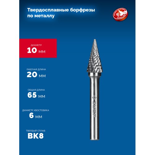 ЗУБР 10х20 мм, тип M (конус с острым углом 25°), хв-к 6 мм, твердосплавная борфреза, ПРОФЕССИОНАЛ (28811-10-20)