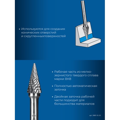 ЗУБР 10х20 мм, тип M (конус с острым углом 25°), хв-к 6 мм, твердосплавная борфреза, ПРОФЕССИОНАЛ (28811-10-20)