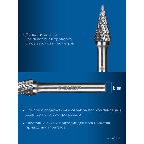 ЗУБР 10х20 мм, тип M (конус с острым углом 25°), хв-к 6 мм, твердосплавная борфреза, ПРОФЕССИОНАЛ (28811-10-20)