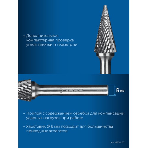 ЗУБР 12х25 мм, тип M (конус с острым углом 25°), хв-к 6 мм, твердосплавная борфреза, ПРОФЕССИОНАЛ (28811-12-25)