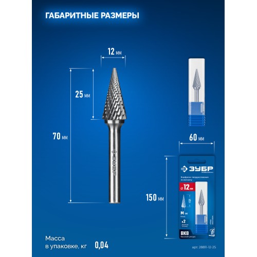ЗУБР 12х25 мм, тип M (конус с острым углом 25°), хв-к 6 мм, твердосплавная борфреза, ПРОФЕССИОНАЛ (28811-12-25)