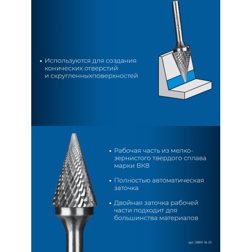 ЗУБР 16х25 мм, тип M (конус с острым углом 30°), хв-к 6 мм, твердосплавная борфреза, ПРОФЕССИОНАЛ (28811-16-25)