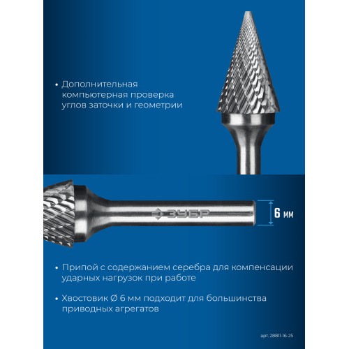 ЗУБР 16х25 мм, тип M (конус с острым углом 30°), хв-к 6 мм, твердосплавная борфреза, ПРОФЕССИОНАЛ (28811-16-25)