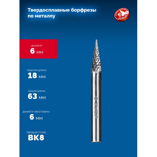 ЗУБР 6х18 мм, тип M (конус с острым углом 14°), хв-к 6 мм, твердосплавная борфреза, ПРОФЕССИОНАЛ (28811-6-18)