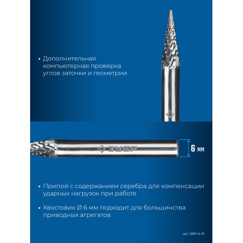 ЗУБР 6х18 мм, тип M (конус с острым углом 14°), хв-к 6 мм, твердосплавная борфреза, ПРОФЕССИОНАЛ (28811-6-18)