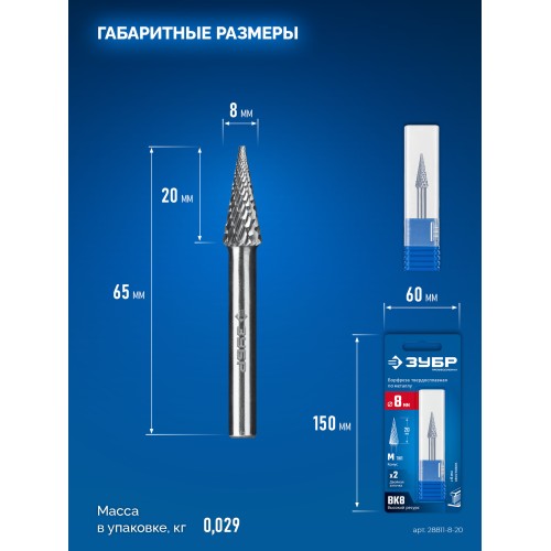 ЗУБР 8х20 мм, тип M (конус с острым углом 14°), хв-к 6 мм, твердосплавная борфреза, ПРОФЕССИОНАЛ (28811-8-20)