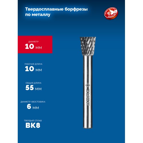 ЗУБР 10х10 мм, тип N (обратный конус, угол 13°), хв-к 6 мм, твердосплавная борфреза, ПРОФЕССИОНАЛ (28812-10-10)