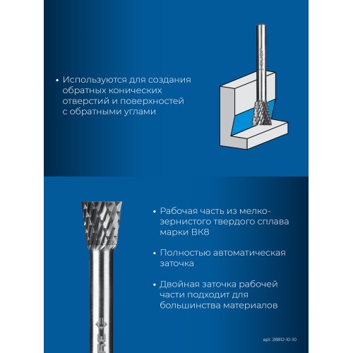 ЗУБР 10х10 мм, тип N (обратный конус, угол 13°), хв-к 6 мм, твердосплавная борфреза, ПРОФЕССИОНАЛ (28812-10-10)
