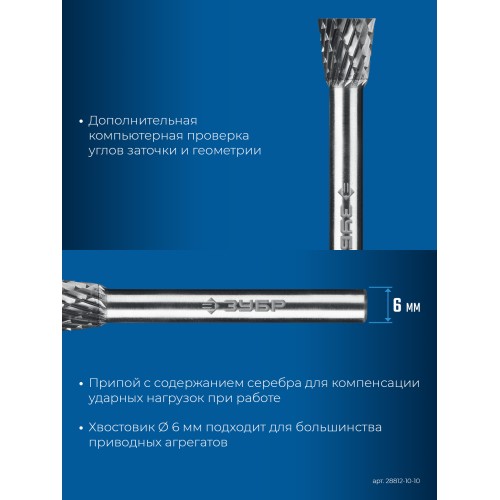 ЗУБР 10х10 мм, тип N (обратный конус, угол 13°), хв-к 6 мм, твердосплавная борфреза, ПРОФЕССИОНАЛ (28812-10-10)