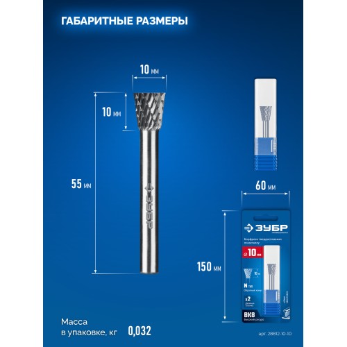 ЗУБР 10х10 мм, тип N (обратный конус, угол 13°), хв-к 6 мм, твердосплавная борфреза, ПРОФЕССИОНАЛ (28812-10-10)