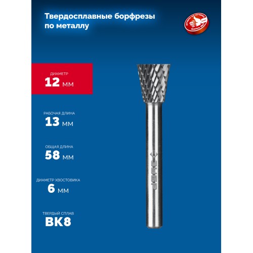 ЗУБР 12х13 мм, тип N (обратный конус, угол 30°), хв-к 6 мм, твердосплавная борфреза, ПРОФЕССИОНАЛ (28812-12-13)