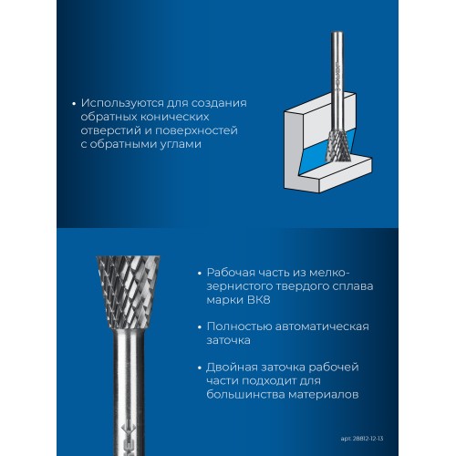 ЗУБР 12х13 мм, тип N (обратный конус, угол 30°), хв-к 6 мм, твердосплавная борфреза, ПРОФЕССИОНАЛ (28812-12-13)